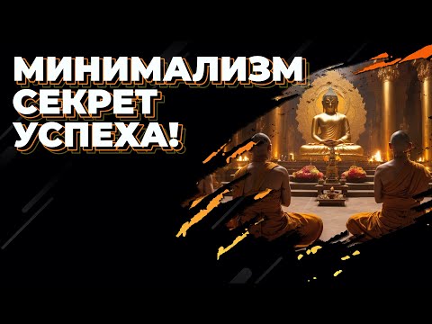 Видео: Минимализм: Секрет Успеха