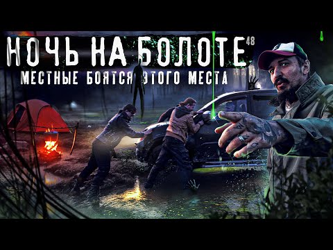 Видео: НОЧЬ НА БОЛОТЕ - мы здесь не одни! Не ходите сюда - Аномальная зона Часовня