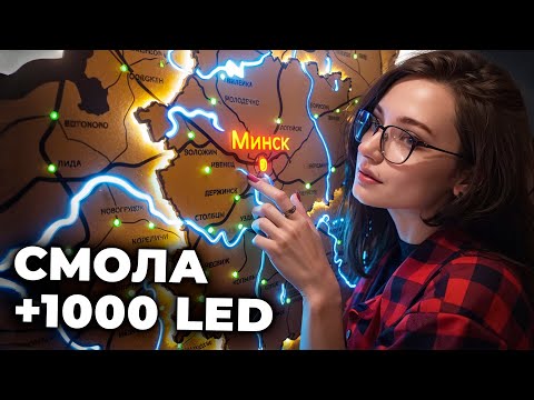 Видео: Сделала КАРТУ из 1000 СВЕТОДИОДОВ!