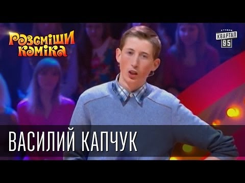 Видео: Рассмеши Комика, 7-ой сезон, выпуск 12. Василий Капчук, с. Ильцы, Ивано-Франковская обл.