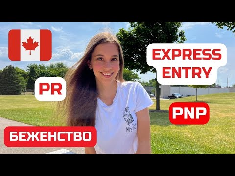 Видео: ПМЖ (PR) в Канаде. Какие есть варианты