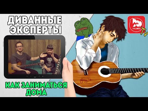 Видео: Диванные Эксперты - Как Заниматься Дома на Гитаре