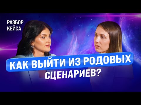 Видео: Женский страх не реализовать себя. Как найти выход из родовых сценариев?