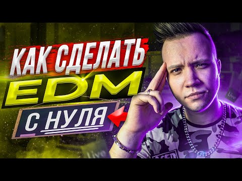 Видео: КАК СДЕЛАТЬ EDM С НУЛЯ [ЗА 10 МИНУТ] 🔥