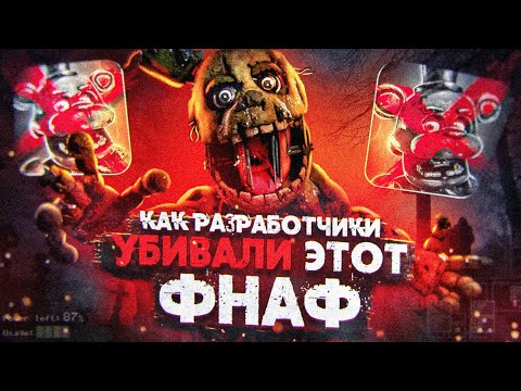 Видео: КАК РАЗРАБОТЧИКИ УБИЛИ ЭТОТ ФНАФ | FNAF AR | Five Nights at Freddy's AR