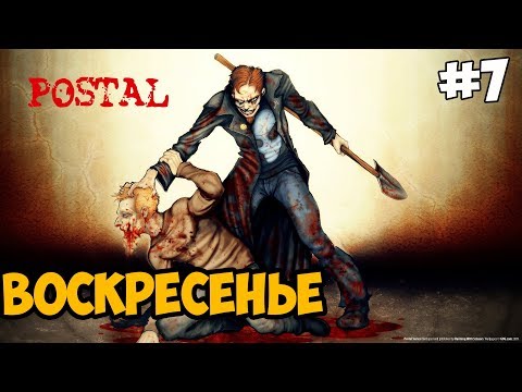Видео: ХУДШЕЕ ВОСКРЕСЕНЬЕ ► Postal 2 Прохождение На Русском - Часть 7