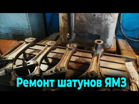 Видео: Ремонт шатунов крупной техники ЯМЗ