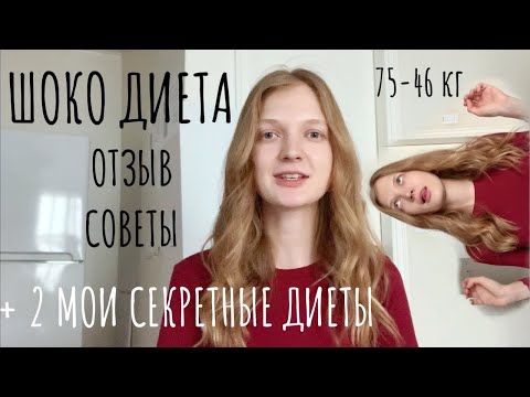 Видео: Шоколадная диета. Как есть сладкое и худеть? Мой опыт 75-46 кг