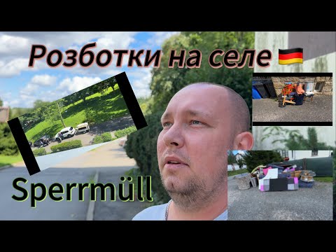 Видео: ЧТО ВЫБРАСЫВАЮТ НЕМЦЫ НА УЛИЦУ | Sperrmüll разборки на селе | УДИВИТЕЛЬНАЯ НАХОДКА | СОЦИАЛУ  НЕТ!!!