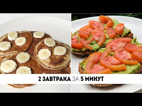 Видео: ПРОСТЫЕ и БЫСТРЫЕ ЗАВТРАКИ за 5 минут! ☀️Что приготовить на завтрак? ☀️Идеи для завтрака