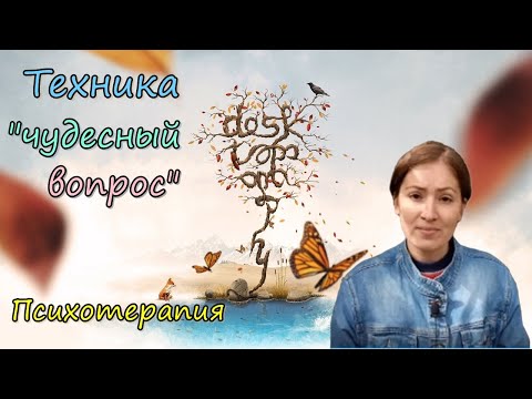 Видео: Техника "чудо" или "чудесный вопрос". Психотерапия, ориентированная на решение