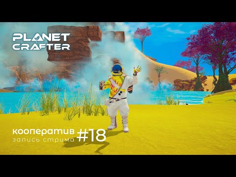 Видео: The Planet Crafter ep.18 ●  фаза растений на Прайм [Запись стрима]