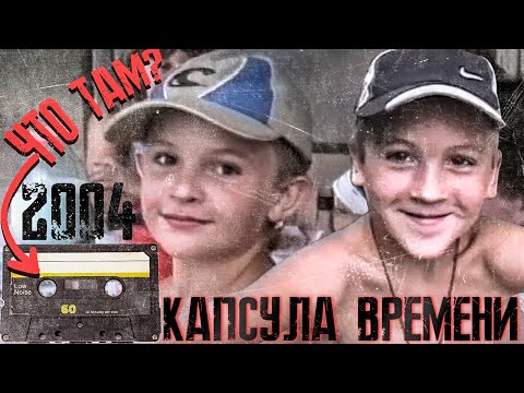 Видео: КАПСУЛА ВРЕМЕНИ! СТАРАЯ КАСЕТА!  ПРОШЛО 20 ЛЕТ!