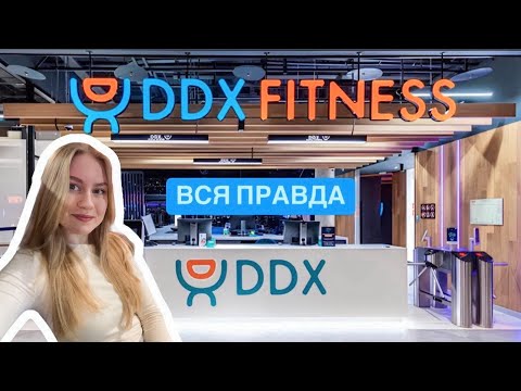 Видео: ВСЯ ПРАВДА О DDX | стоит ли ходить в этот фитнес-клуб? Мой опыт!