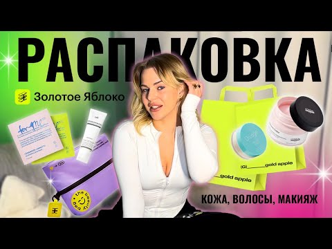 Видео: РАСПАКОВКА ИЗ ЗОЛОТОГО ЯБЛОКА 🍏 НА 16.000 ₽