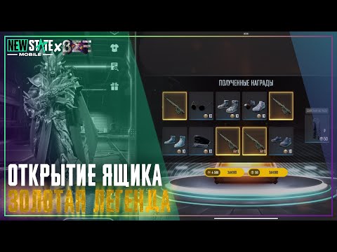 Видео: Удача Снова Вернулась Ко Мне! Открытие Ящика Золотая Легенда В New State Mobile! Улучшаемая Рысь AMR