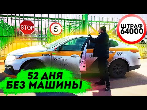 Видео: 52 дня без автомобиля / МАДИ / Штраф 64.000₽ / Таксую на Camry / Позитивный таксист