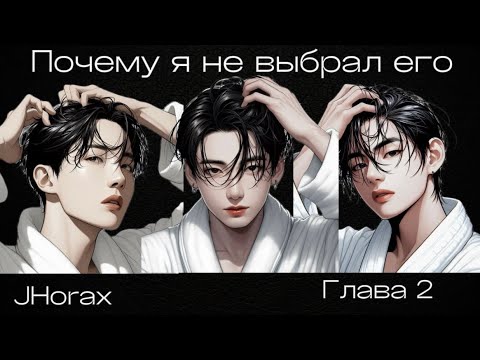 Видео: ОЗВУЧКА фанфика «Почему я не выбрал его» (глава 2) | автор JHorax