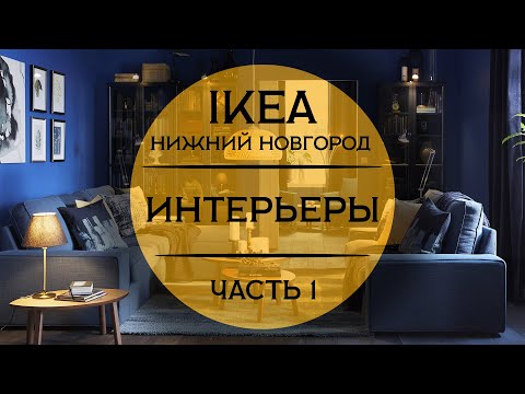 Видео: Интерьеры ИКЕА Нижний Новгород . Детальный обзор.