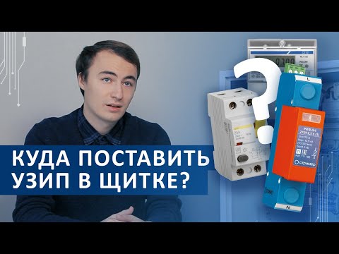 Видео: Куда поставить УЗИП в щитке?