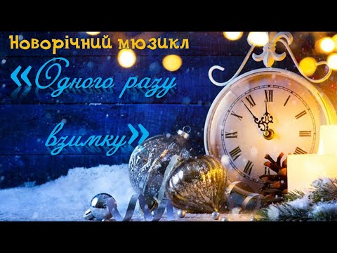 Видео: Новорічне свято "Одного разу взимку".