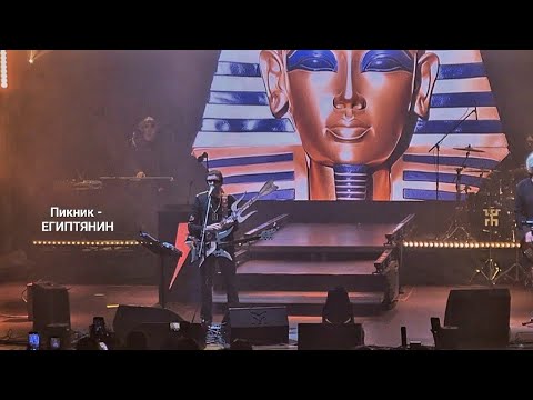 Видео: Пикник - Египтянин / Концерт группы Пикник в Липецке, 03.10.2025 год