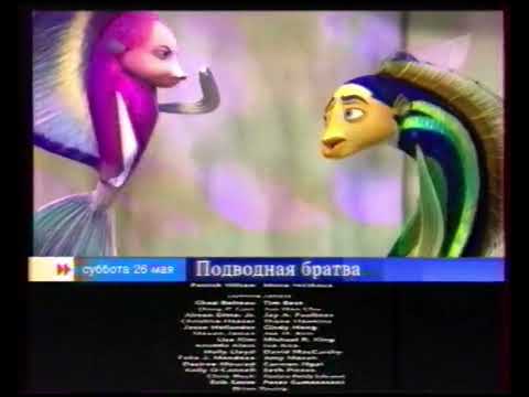 Видео: Подводная братва (Первый канал, 20.05.2007) Анонс в титрах