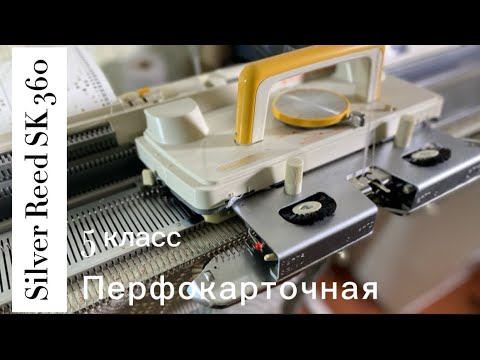 Видео: Уехала в Чебоксары Silver Reed SK 360 однофонтурная, японская вязальная машина 5 класса