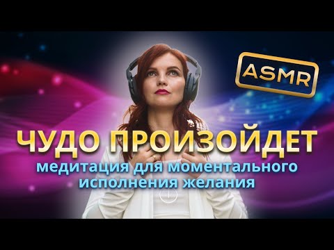 Видео: ASMR медитация. Медитация для моментального исполнения желания