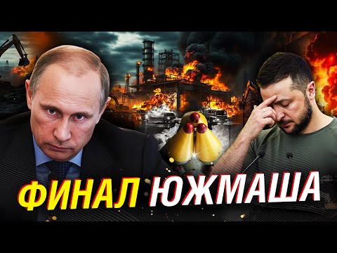 Видео: Что на самом деле уничтожил «Орешник»: ЮЖМАШ ДО ТЛА, подземные цеха — ноль