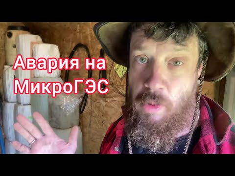 Видео: Авария на микро ГЭС - и как мы решили эту проблему!