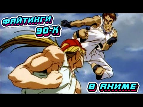 Видео: Файтинги 90-Х в АНИМЕ, Часть #2
