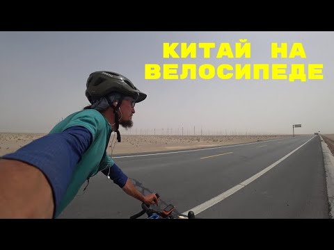 Видео: Китай на велосипеде. Часть 11