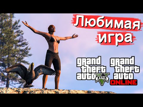 Видео: За что я люблю GTA 5