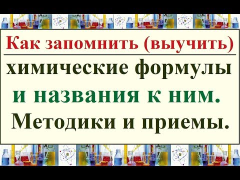 Видео: Как выучить химические формулы и названия к ним. Методики и приемы.