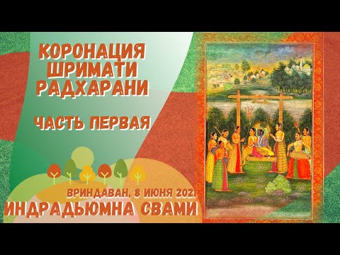 Видео: Коронация Шримати Радхарани. Часть первая.