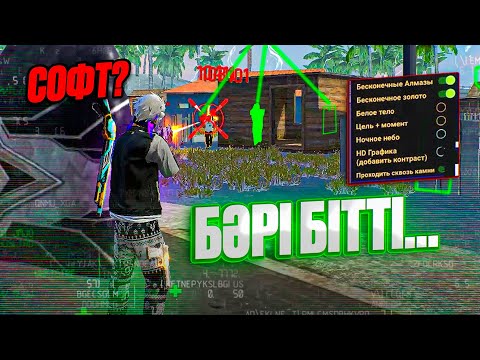 Видео: ЧИТПЕН ҰСТАЛЫП ҚАЛДЫМ! ОСЫМЕН БӘРІ БІТТІ МЕ? ! КАЗАКША ФРИ ФАЕР