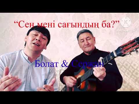 Видео: Сен мені сағындың ба