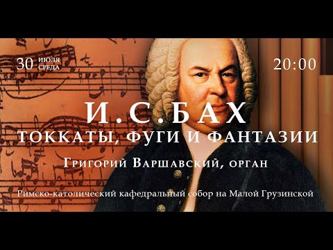 Видео: И. С. Бах. Токкаты, фуги и фантазии. Григорий Варшавский (орган) – прямой эфир концерта в Соборе