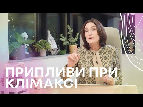 Видео: Припливи при клімаксі | Акушер - гінеколог Людмила Шупенюк