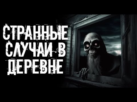Видео: Деревенская страшилка. Страшные. Мистические. Творческие истории.