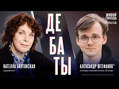 Видео: Где грань между критикой Израиля и антисемитизмом? Дебаты Александра Штефанова* и Нателлы Болтянской