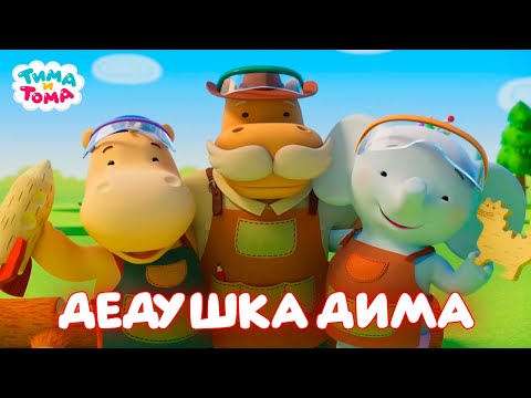 Видео: Тима и Тома. Лучшие серии про дедушку