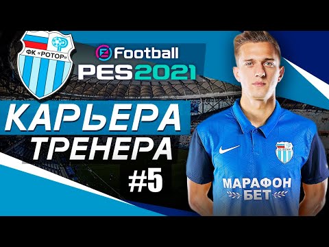 Видео: Прохождение PES 2021 [карьера] #5