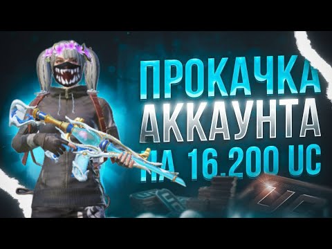 Видео: ПРОКАЧКА моего аккаунта в PUBG MOBILE на 16200 UC || выбил золото и м416 🥳🥳