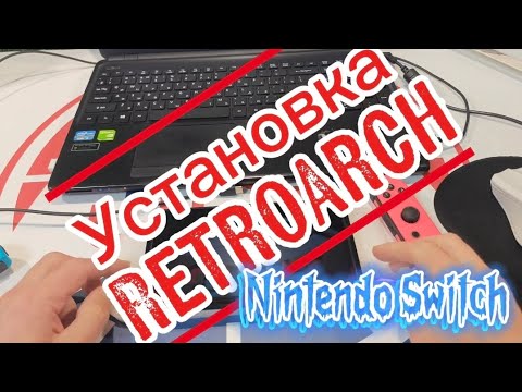 Видео: Установка RetroArch Ultra. Nintendo Switch.