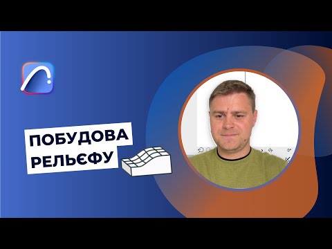 Видео: Як змоделювати рельєф в Archicad. Швидкий спосіб побудови інструментом 3D сітка.