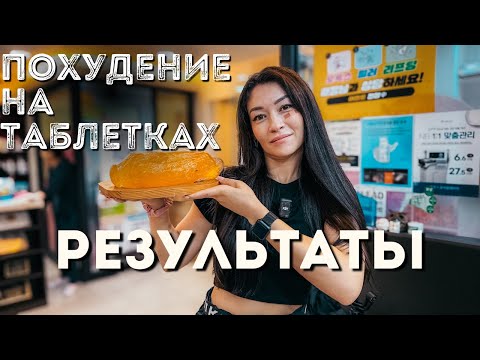 Видео: Как худеют корейцы?/Клиника в Корее/Мой результат 2024