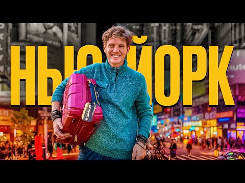 Видео: Мой Первый Раз В Нью-Йорке! | Получил Работу Мечты?😱