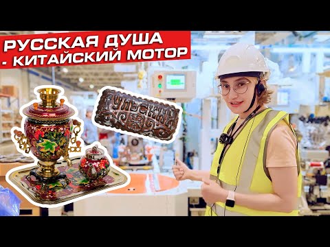 Видео: Завод Haval в Туле: где каждая машина проходит чайную церемонию с самоваром и пряником